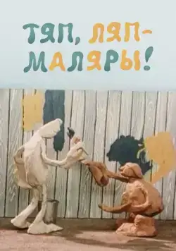 Тяп, ляп — маляры! (1984) мультфильм скачать через торрент в хорошем качестве
