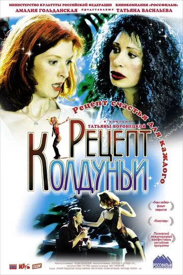 Рецепт колдуньи (2003) сериал скачать через торрент в хорошем качестве