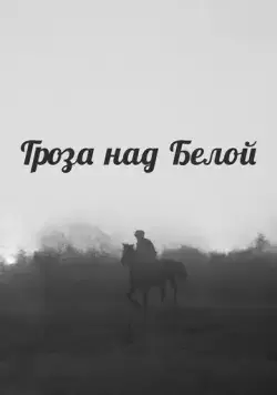 Гроза над Белой (1968) фильм скачать через торрент в хорошем качестве