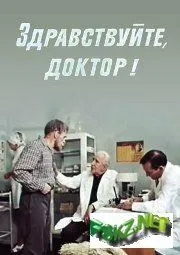 Здравствуйте, доктор! (1974) фильм скачать через торрент в хорошем качестве