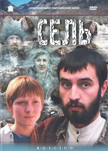 Сель (2003) сериал скачать через торрент в хорошем качестве