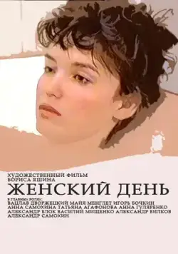 Скачать Женский день (1990) фильм через торрент на русском