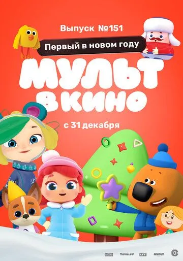 МУЛЬТ в кино. Выпуск №151: Первый в новом году (2022) мультфильм скачать через торрент в хорошем качестве