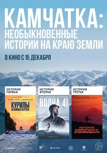 Камчатка: Необыкновенные истории на краю земли (2022) фильм скачать через торрент в хорошем качестве