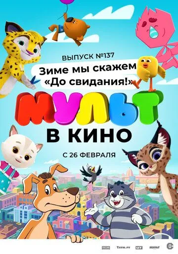 МУЛЬТ в кино 137. Зиме мы скажем «До свидания!» (2022) мультфильм скачать через торрент в хорошем качестве