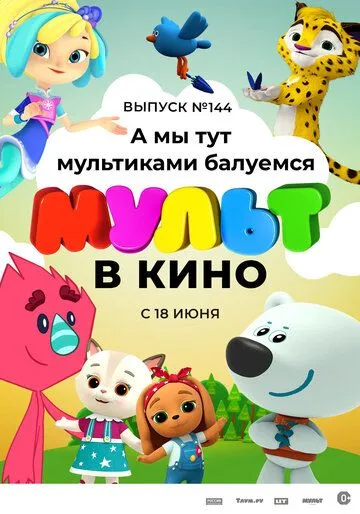 МУЛЬТ в кино. Выпуск №144. А мы тут мультиками балуемся (2022) мультфильм скачать через торрент в хорошем качестве
