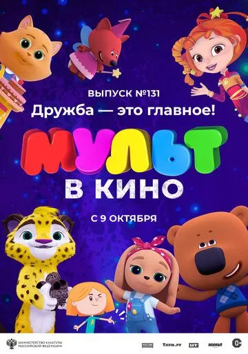 МУЛЬТ в кино 131. Дружба - это главное! (2021) мультфильм скачать через торрент в хорошем качестве