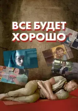 Все будет хорошо (2021) мультфильм скачать через торрент в хорошем качестве