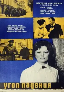 Угол падения (1970) фильм скачать через торрент в хорошем качестве
