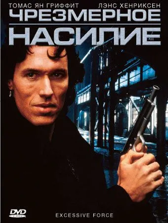 Чрезмерное насилие / Excessive Force (1993) фильм скачать через торрент в хорошем качестве