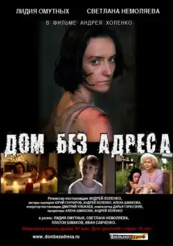 Дом без адреса (2010) сериал скачать через торрент в хорошем качестве
