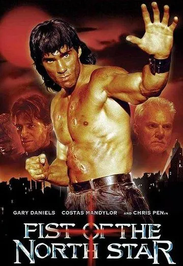 Кулак Северной Звезды / Fist of the North Star (1995) фильм скачать через торрент в хорошем качестве