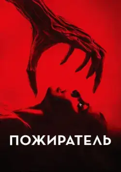 Пожиратель / Consumed (2024) фильм скачать через торрент в хорошем качестве