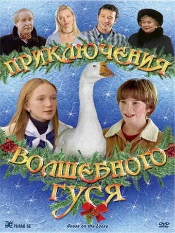 Приключения волшебного гуся / Goose on the Loose (2004) фильм скачать через торрент в хорошем качестве