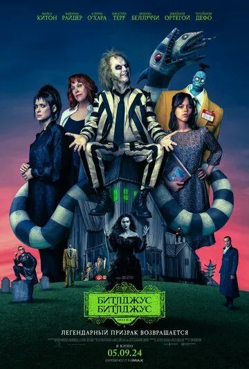 Битлджус Битлджус / Beetlejuice Beetlejuice (2024) фильм скачать через торрент в хорошем качестве