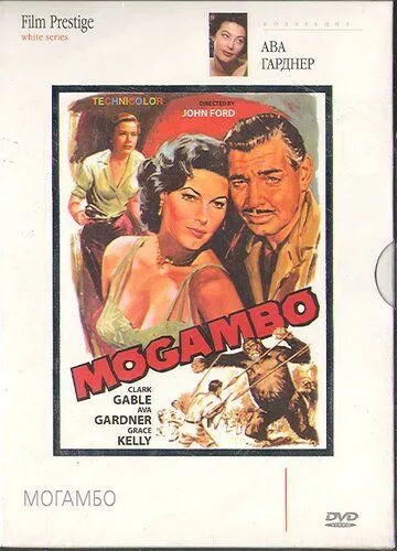 Могамбо / Mogambo (1953) фильм скачать через торрент в хорошем качестве