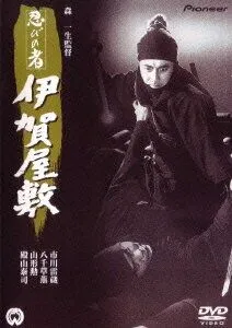Ниндзя 6 / Shinobi no mono: Iga-yashiki (1965) фильм скачать через торрент в хорошем качестве
