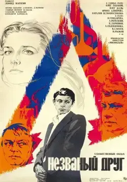 Скачать Незваный друг (1980) фильм через торрент на русском