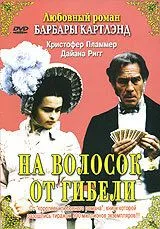 На волосок от гибели / A Hazard of Hearts (1987) фильм скачать через торрент в хорошем качестве