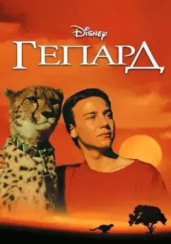 Гепард / Cheetah (1989) фильм скачать через торрент в хорошем качестве
