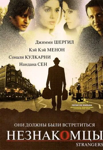 Незнакомцы / Strangers (2007) фильм скачать через торрент в хорошем качестве