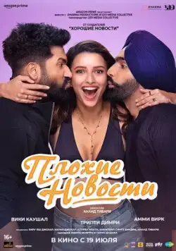 Плохие новости / Bad Newz (2024) фильм скачать через торрент в хорошем качестве