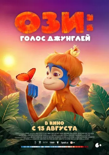 Ози: Голос джунглей / Ozi: Voice of the Forest (2023) мультфильм скачать через торрент в хорошем качестве