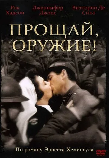Прощай, оружие! / A Farewell to Arms (1957) фильм скачать через торрент в хорошем качестве