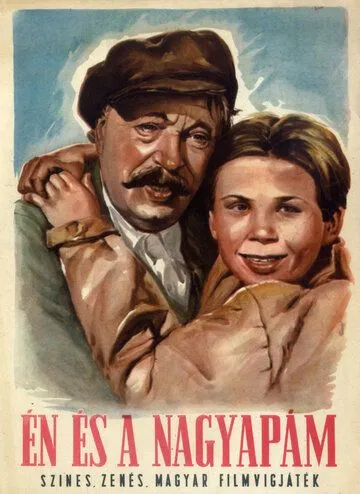 Я и мой дедушка / Én és a nagyapám (1954) фильм скачать через торрент в хорошем качестве