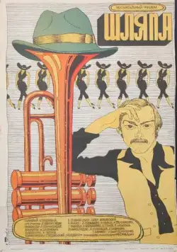 Шляпа (1981) фильм скачать через торрент в хорошем качестве