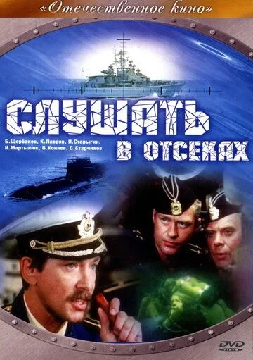 Слушать в отсеках (1985) фильм скачать через торрент в хорошем качестве