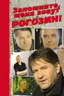 Запомните, меня зовут Рогозин! (2003) сериал скачать через торрент в хорошем качестве