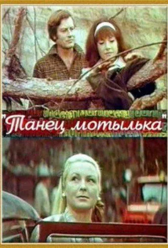Танец мотылька (1971) фильм скачать через торрент в хорошем качестве