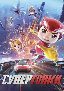 Супергонки / GG Bond: Racing 72H (2024) мультфильм скачать через торрент в хорошем качестве