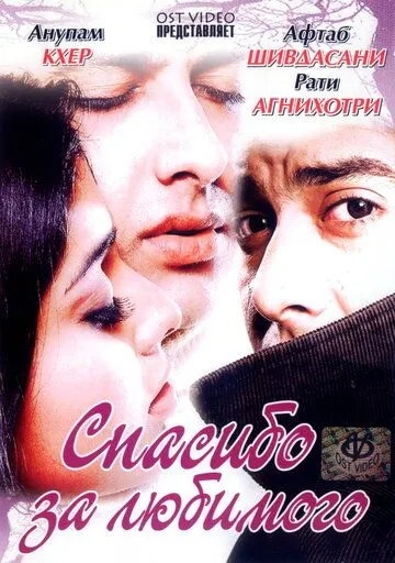 Спасибо за любимого / Shukriya: Till Death Do Us Apart (2004) фильм скачать через торрент в хорошем качестве