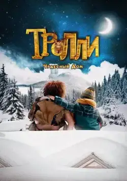 Тролли: Чудесный дом / Trollie: Home Sweet Home (2016) фильм скачать через торрент в хорошем качестве