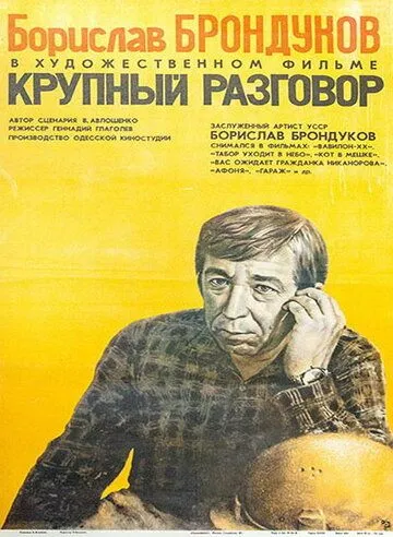 Крупный разговор (1980) фильм скачать через торрент в хорошем качестве
