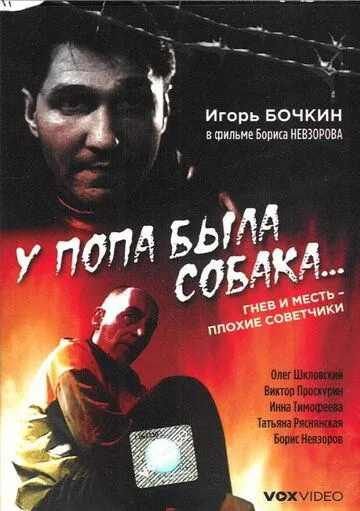 У попа была собака... (1993) фильм скачать через торрент в хорошем качестве