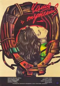 Чаша терпения (1989) фильм скачать через торрент в хорошем качестве