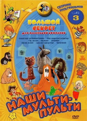 Большой секрет для маленькой компании (1979) мультфильм скачать через торрент в хорошем качестве