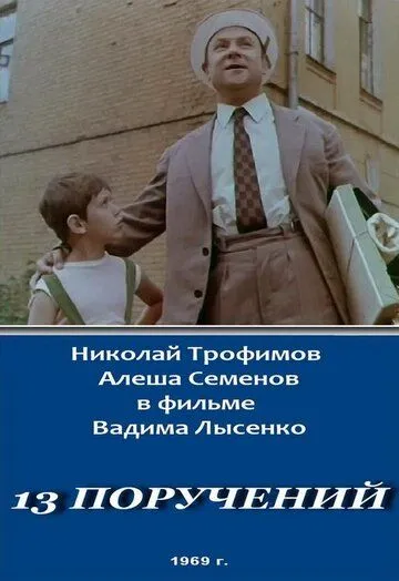 13 поручений (1969) фильм скачать через торрент в хорошем качестве