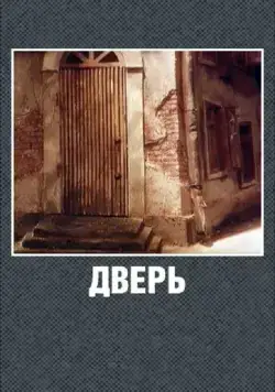 Дверь (1986) мультфильм скачать через торрент в хорошем качестве