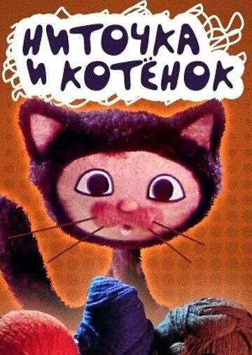 Ниточка и котёнок (1974) мультфильм скачать через торрент в хорошем качестве