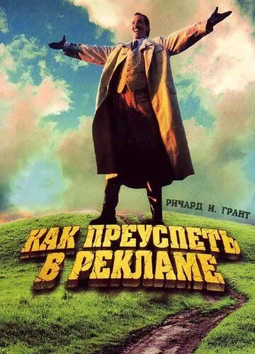 Как преуспеть в рекламе / How to Get Ahead in Advertising (1988) фильм скачать через торрент в хорошем качестве