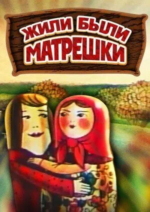 Жили-были матрешки (1981) мультфильм скачать через торрент в хорошем качестве