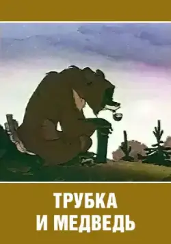 Трубка и медведь (1955) мультфильм скачать через торрент в хорошем качестве