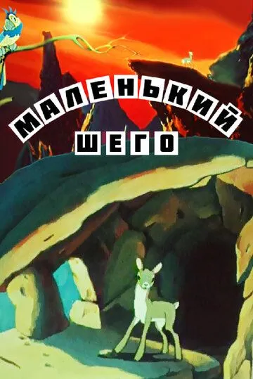 Маленький Шего (1956) мультфильм скачать через торрент в хорошем качестве
