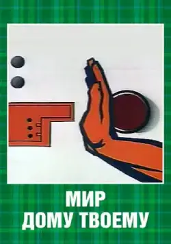 Мир дому твоему (1962) мультфильм скачать через торрент в хорошем качестве