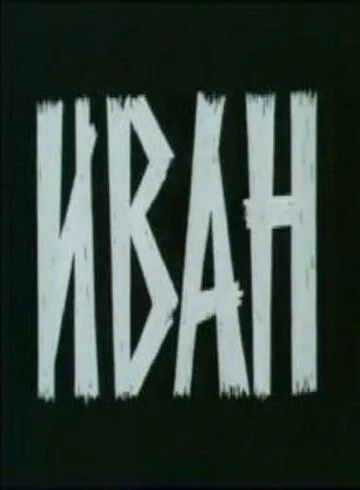Иван (1982) фильм скачать через торрент в хорошем качестве