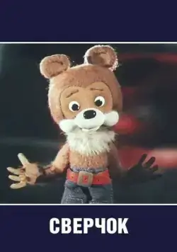 Сверчок (1982) мультфильм скачать через торрент в хорошем качестве